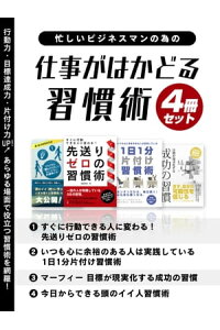 楽天kobo電子書籍ストア 忙しいビジネスマンの為の 仕事がはかどる習慣術 4冊セット 後藤 英俊 楽天kobo電子書籍ストア 忙しいビジネスマンの為の 仕事がはかどる習慣術 4冊セット 後藤 英俊